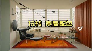 玩转家居配色