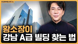 황소장이 강남 A급 빌딩 찾는 법! / ep.337 강남빌딩 최고전문가