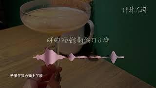 陳雪凝-【你的酒館對我打了烊】By 葉子 Leafy