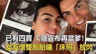 已有四寶　C羅宣布再當爹！　女友懷雙胞胎曬「床照」放閃｜鏡週刊