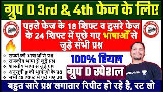 ग्रुप D के 45 शिफ्ट में पूछे गए भाषाओँ से जुड़े प्रश्न |शास्त्रीय, राष्ट्रीय व अनुसूचित भाषा GK Quest