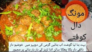 Moong dal kofta recipe curry salan مونگ دال کے کوفتے آپ کی سوچ سے زیادہ لذیذ اور آسان  recipe