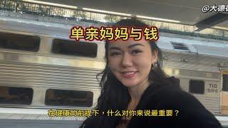 有钱的单亲妈妈和没钱的单亲妈妈，本就不是一路人单亲妈妈 奔四老阿姨 女性情感 女性独立 女性成长