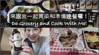 【煮婦食堂】EP1 跟我一起買菜和準備晚餐吧！Do Grocery and Cook With Me 