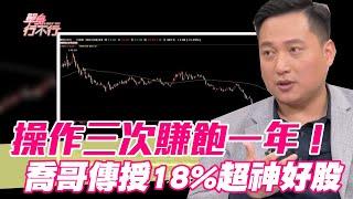 【精華版】操作三次賺飽一年！喬哥傳授18%超神好股！