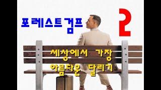 장편북리딩ㅣ포레스트검프(Forrest Gump) 2편ㅣ윈스턴그룸ㅣ세계문학 걸작선ㅣ오디오북ㅣ독서ASMR ㅣ오디오 북소설ㅣTTS번역