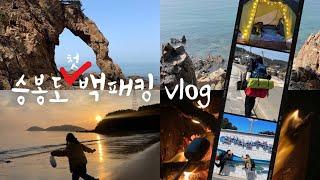 인천 섬 승봉도 첫 백패킹 1박 2일 여행 vlog