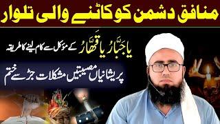 Ya Jabbaru Ya Qahhar Ka Wazifa | Dushman Se Nijat Ka Wazifa| Powerful Wazifa For Enemy |YAQINI WAZIF