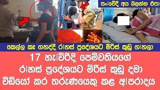 කෙ|ල්|ල කෑ ග|හ |ද්දී ර| හ |ස් ප්‍ර|දේ|ශයට මි| රි|ස් කුඩු දාලා  Breaking News