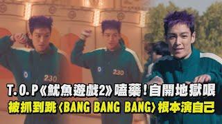 【魷魚遊戲2】T.O.P遊戲前先嗑藥！自開地獄哏 被抓到跳〈BANG BANG BANG〉根本演自己 ｜完全娛樂