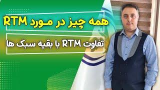 همه چیز در مورد RTM | تفاوت RTM با بقیه سبک ها