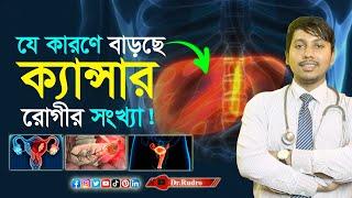 যে পাঁচটি কারণে সবচেয়ে বেশি ক্যান্সার হয় | Dr.Rudro Biswas