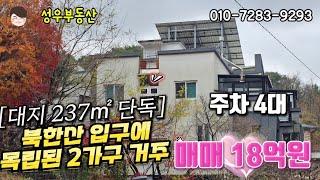 (No247) 홍은동 단독주택 매매 18억/대지237㎡(71.6평) 한울타리 2가구  거주하세요