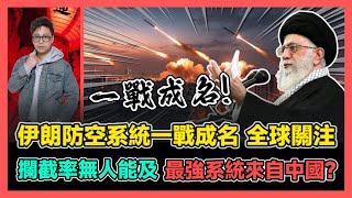 伊朗防空系統一戰成名 全球關注 攔截率無人能及 最強系統出自中國? / 香港青年 大眼