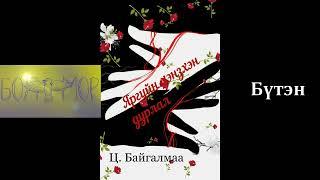 Өгүүллэг зохиолч Ц.Байгалмаа "Яргуйн хэнзхэн дурлал" Бүтэн // Болжмор / Boljmor uran zohiol oguulleg