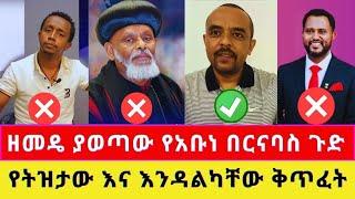  ዘመዴ  የአቡነ በርናባስን ️  ድብቅ ተልእኮ ዘረገፈው  