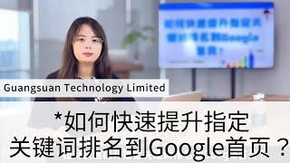 如何快速提升指定关键词排名到Google首页？如果你是一个新网站，那么就没有任何捷径，老老实实一步步优化正路，当然，你的资源特别多的情况下，也并非不可能，但这点很多人都很难满足