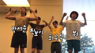 How V, Choi Wooshik, Pickboy, and Park Seojun work out.