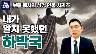 성경 인물 시리즈ㅣ기도의 사람 하박국