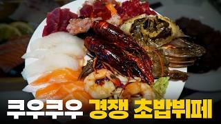 2만원 중반에 활어 모둠회, 살치살 스테이크까지!? 쿠우쿠우 경쟁 초밥뷔페에 다녀왔습니다!