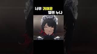 엘렌의 "모에 모에 큥" 듣는 방법