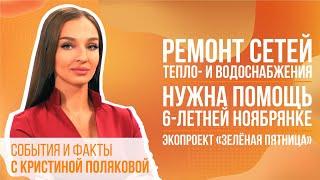События и факты. 23 июня 2022 (МИГ ТВ, Ноябрьск)