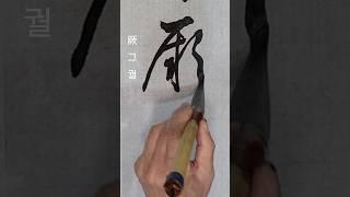 厥美(궐미) 그 아름다움 ㅡ서보ᆢ