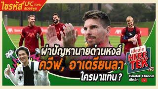 ผ่าปัญหานายด่านหงส์ควีฟ, อาเดรียนลา ใครมาแทน?