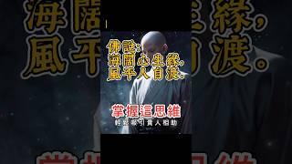 輕鬆吸引貴人相助  掌握這思維｜最佳佛陀語錄 029  #佛歌 #佛經 #lofi #chill #人脈 #貴人運 #貴人相助 #提升運勢 #lofi_buddha_beats #最佳佛陀語錄