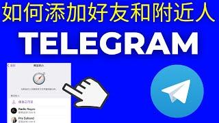 Telegram 电报如何添加好友和附近人（2025）