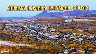 Живем на Колыме. Окраины Сусумана. Шанхаи за совхозом. Магаданская область