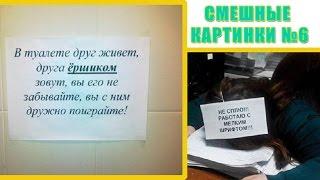 Картинки Смешные №6 ●ОФИСНЫЕ ПРИКОЛЫ●Картинки смешные до слез | Самые смешные картинки