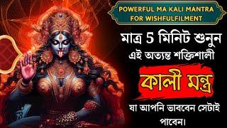 "যা কিছু চান মাত্র 5 মিনিট শুনুন এই মন্ত্রটি  "পূরণ হবে সব ইচ্ছা।"-শক্তিশালী কালী মন্ত্র 108 : KALI