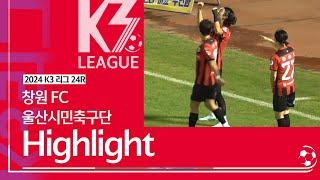 [K3 League] 창원FC vs 울산시민축구단 - 24R - Highlight - 2024.09.07 - 창원종합운동장