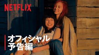 『彼女』予告編 - Netflix