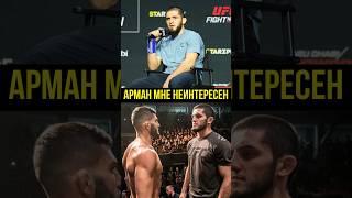 ИСЛАМ МАХАЧЕВ ОТВЕТИЛ АРМАНУ ЦАРУКЯНУ | #islammakhachev #shorts