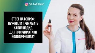 НУЖНО ЛИ ПРИНИМАТЬ КАЛИЯ ЙОДИД ДЛЯ ПРОФИЛАКТИКИ ЙОДОДЕФИЦИТА?