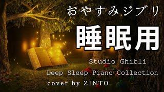 [8 hours] Studio Ghibli Piano Collection with nature sound for Deep Sleep. Relaxing Sleep music