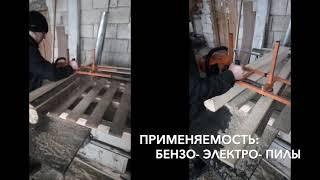 Каретка для продольного пиления на бензопилу