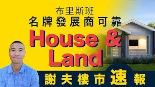 [澳洲移民]EP031名牌發展商大型可靠House & Land ft. 北布里斯班優質生活社區North Lake