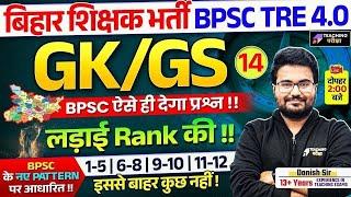 BPSC GK GS Marathon Class | BPSC 4 GK GS Class 14 | BPSC TRE 4.0 GK GS by Danish Sir