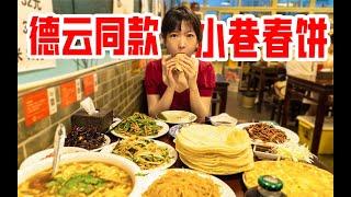 卷不停，德云社同款春饼，北京天坛平价必吃榜，女子连吃48张Beijing Tiantan Must Eat List, Big Belly Girl Eat 48 Spring Cakes