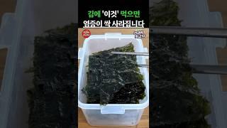 김에 ‘이것’ 함께 드세요! 염증 싹 사라집니다 #건강정보 #음식