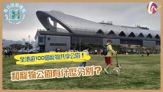 【每日旅遊播報】全港逾100個寵物共享公園！和寵物公園有什麼分別？(220717 #182)