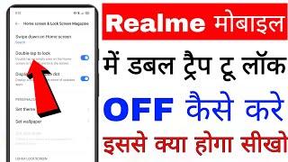 realme phone me double tap to lock band/off Kaise kare।how to turn off double tap to lock in realme