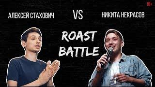 Роаст Баттл. Алексей Стахович VS Никита Некрасов