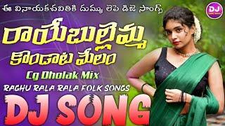 Raye bullemma || Dj Song | Lingidi Raghu | Cg Dholak Mix | Dj Chiru Haripuram Dj Mohan Vzm