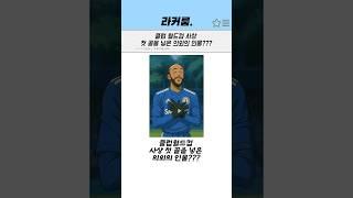 클럽월드컵 사상 첫골을 넣은 의외의 인물???