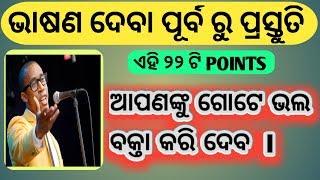 ଭାଷଣ ଦେବା ପୂର୍ବ ରୁ ପ୍ରସ୍ତୁତି l Speech Preparation in Odia l Bhasana pain kemiti prastuta hebe