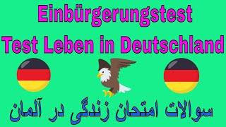 Einbürgerungstest; Test Leben in Deutschland Fragen von 1 bis 10 ,سوالات امتحان زندگی در آلمان